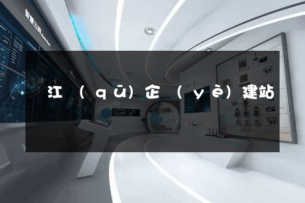 鳩江區(qū)企業(yè)建站