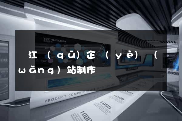 鳩江區(qū)企業(yè)網(wǎng)站制作