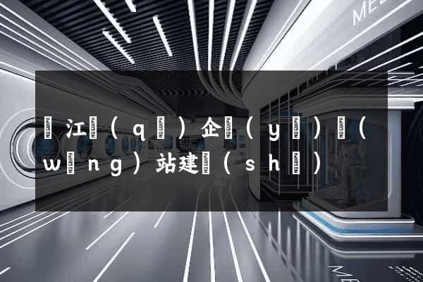 鳩江區(qū)企業(yè)網(wǎng)站建設(shè)