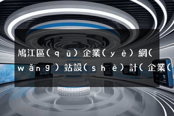 鳩江區(qū)企業(yè)網(wǎng)站設(shè)計(企業(yè)的網(wǎng)站設(shè)計)
