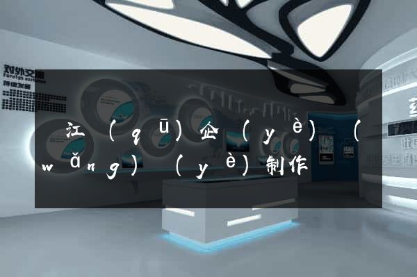 鳩江區(qū)企業(yè)網(wǎng)頁(yè)制作
