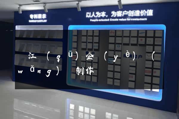鳩江區(qū)企業(yè)網(wǎng)頁制作