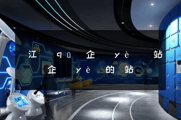 鳩江區(qū)企業(yè)網站設計(企業(yè)的網站設計)