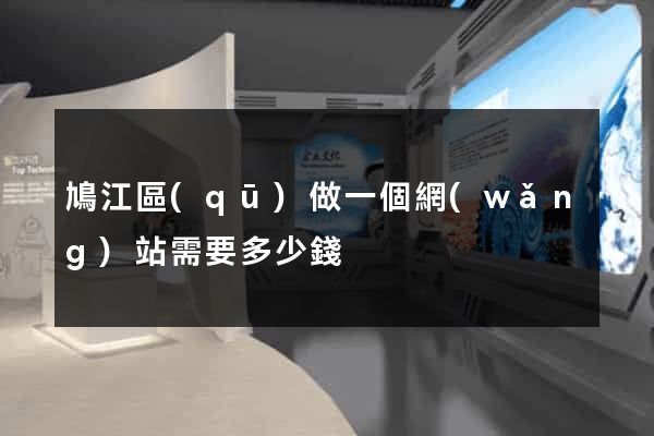 鳩江區(qū)做一個網(wǎng)站需要多少錢