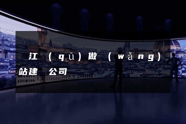 鳩江區(qū)做網(wǎng)站建設公司