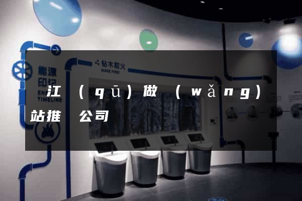 鳩江區(qū)做網(wǎng)站推廣公司