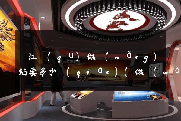 鳩江區(qū)做網(wǎng)站要多少錢(qián)(做網(wǎng)站要錢(qián)嗎)