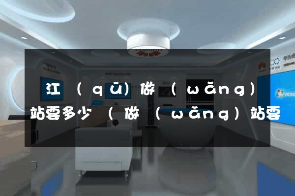 鳩江區(qū)做網(wǎng)站要多少錢(做網(wǎng)站要錢嗎)