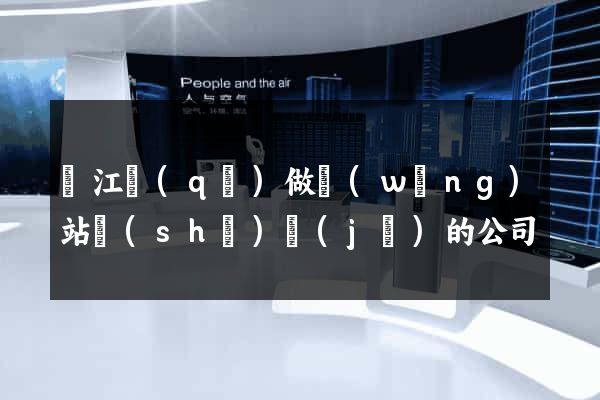 鳩江區(qū)做網(wǎng)站設(shè)計(jì)的公司