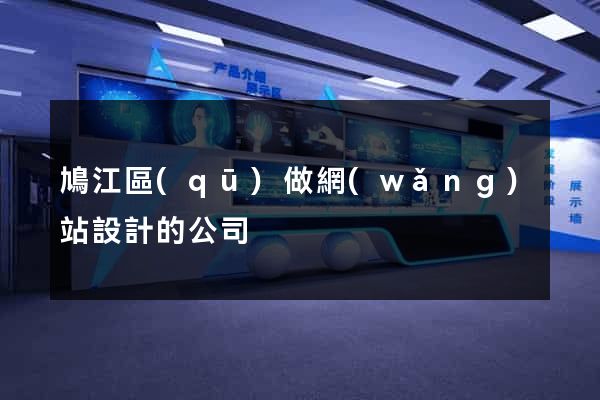 鳩江區(qū)做網(wǎng)站設計的公司