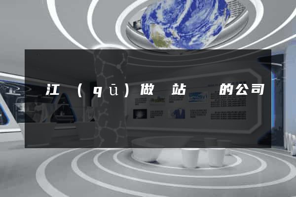 鳩江區(qū)做網站設計的公司
