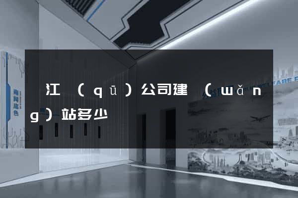 鳩江區(qū)公司建網(wǎng)站多少錢