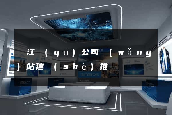 鳩江區(qū)公司網(wǎng)站建設(shè)推廣