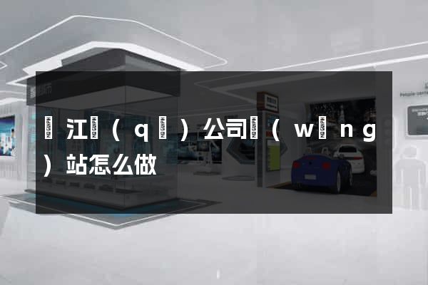 鳩江區(qū)公司網(wǎng)站怎么做