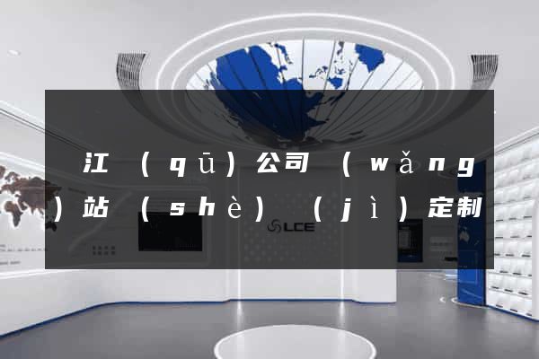 鳩江區(qū)公司網(wǎng)站設(shè)計(jì)定制