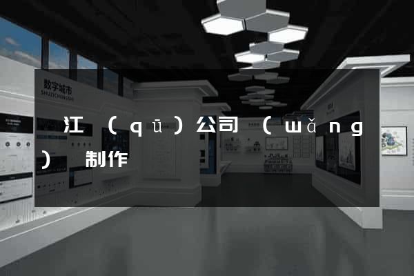 鳩江區(qū)公司網(wǎng)頁制作