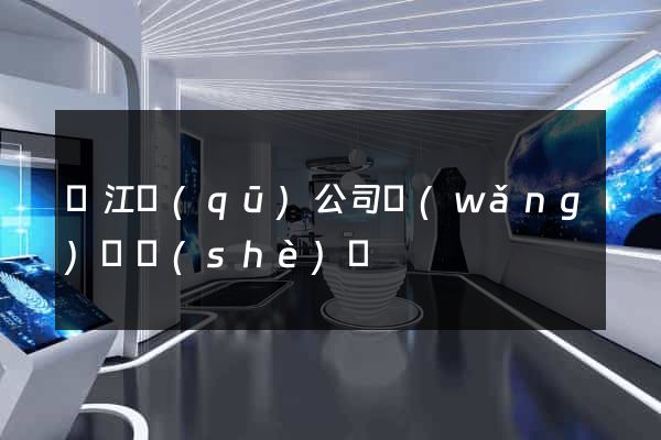 鳩江區(qū)公司網(wǎng)頁設(shè)計