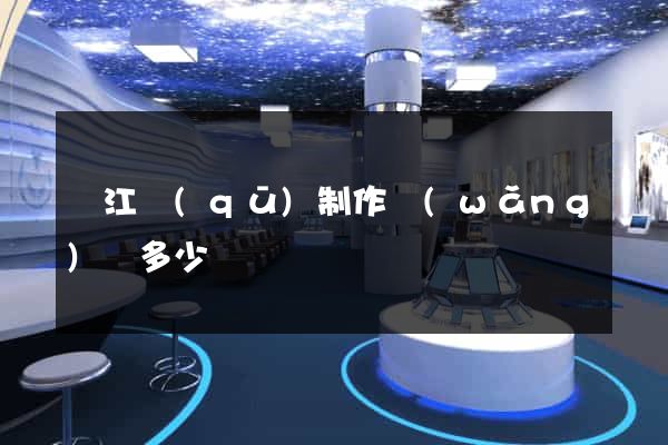 鳩江區(qū)制作網(wǎng)頁多少錢