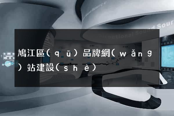 鳩江區(qū)品牌網(wǎng)站建設(shè)