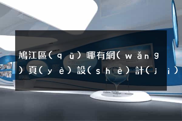 鳩江區(qū)哪有網(wǎng)頁(yè)設(shè)計(jì)公司