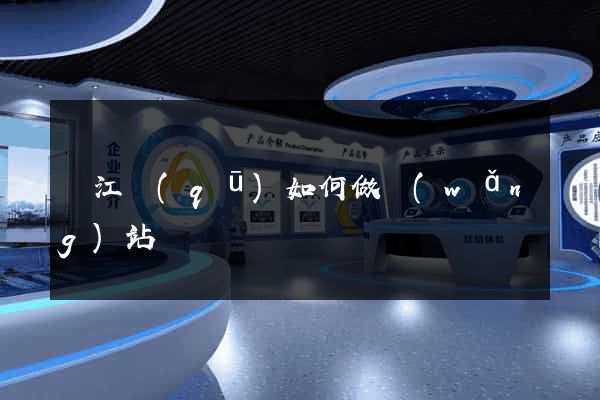鳩江區(qū)如何做網(wǎng)站