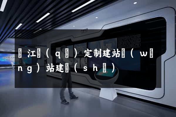 鳩江區(qū)定制建站網(wǎng)站建設(shè)