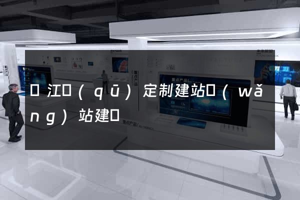 鳩江區(qū)定制建站網(wǎng)站建設