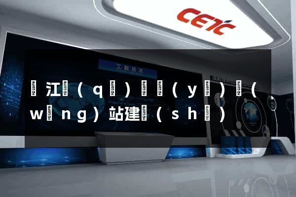 鳩江區(qū)專業(yè)網(wǎng)站建設(shè)
