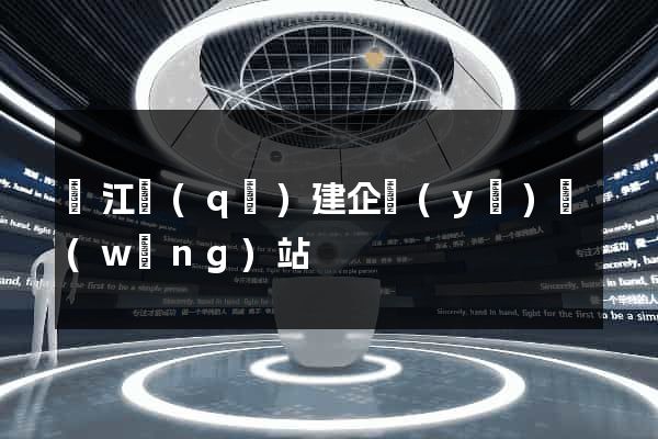 鳩江區(qū)建企業(yè)網(wǎng)站