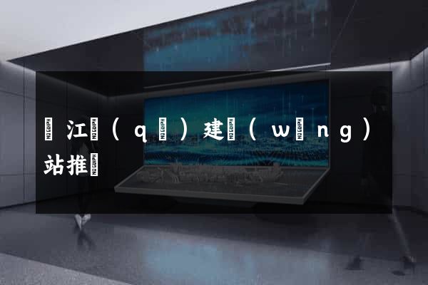 鳩江區(qū)建網(wǎng)站推廣