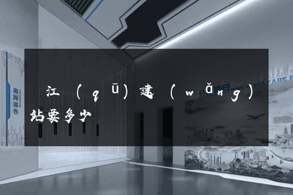 鳩江區(qū)建網(wǎng)站要多少錢