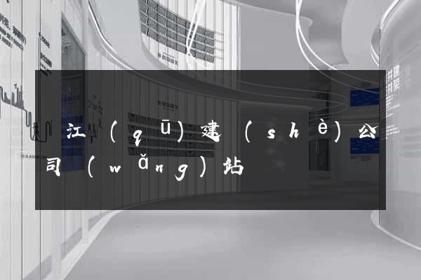 鳩江區(qū)建設(shè)公司網(wǎng)站