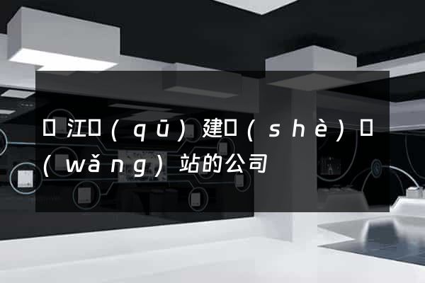 鳩江區(qū)建設(shè)網(wǎng)站的公司