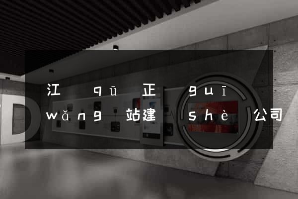 鳩江區(qū)正規(guī)網(wǎng)站建設(shè)公司