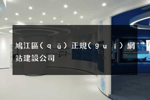 鳩江區(qū)正規(guī)網站建設公司