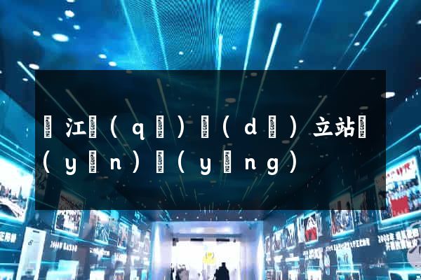 鳩江區(qū)獨(dú)立站運(yùn)營(yíng)