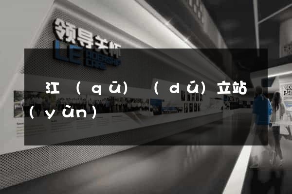 鳩江區(qū)獨(dú)立站運(yùn)營