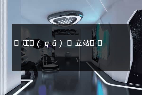 鳩江區(qū)獨立站運營