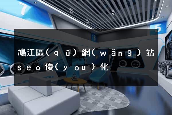 鳩江區(qū)網(wǎng)站seo優(yōu)化