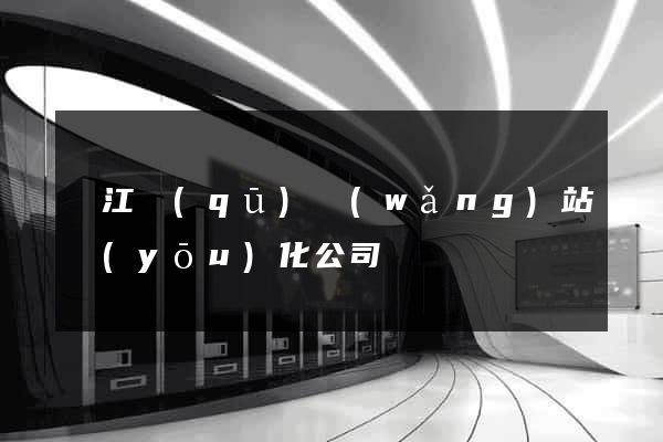 鳩江區(qū)網(wǎng)站優(yōu)化公司