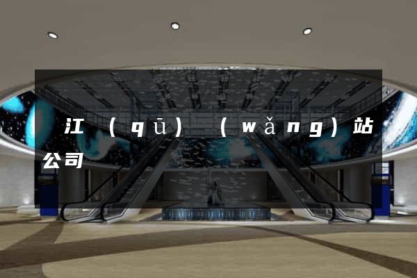 鳩江區(qū)網(wǎng)站公司