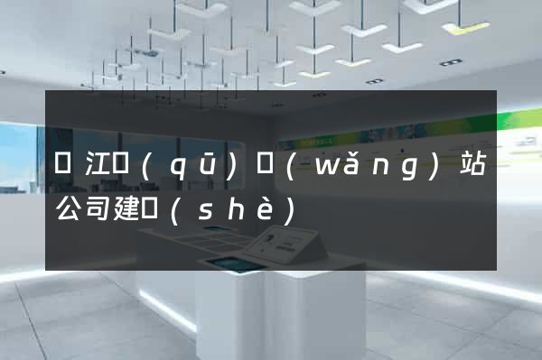 鳩江區(qū)網(wǎng)站公司建設(shè)