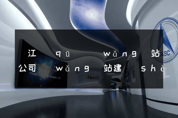 鳩江區(qū)網(wǎng)站公司網(wǎng)站建設(shè)