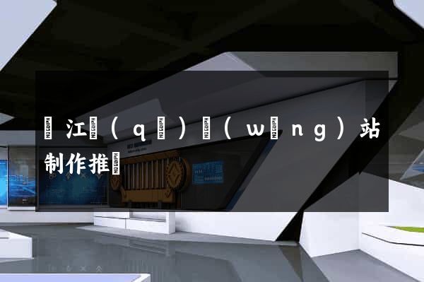 鳩江區(qū)網(wǎng)站制作推廣