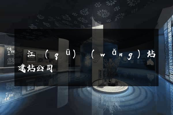 鳩江區(qū)網(wǎng)站建站公司