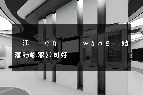 鳩江區(qū)網(wǎng)站建站哪家公司好