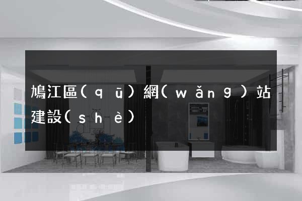 鳩江區(qū)網(wǎng)站建設(shè)