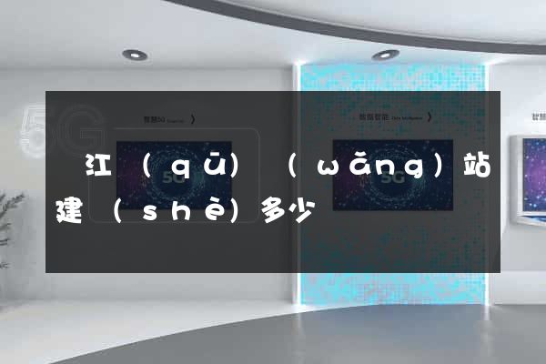 鳩江區(qū)網(wǎng)站建設(shè)多少錢