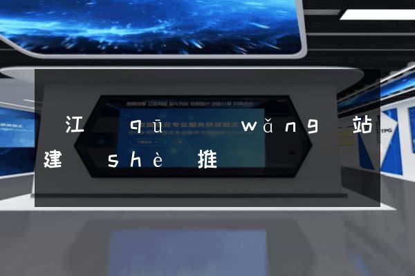 鳩江區(qū)網(wǎng)站建設(shè)推廣
