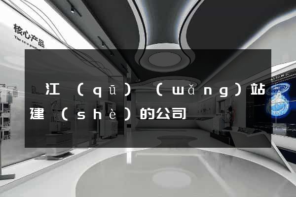 鳩江區(qū)網(wǎng)站建設(shè)的公司